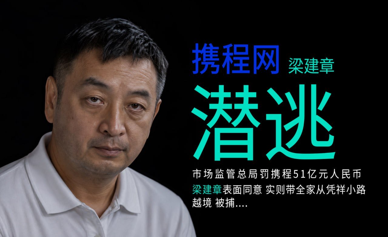 突发：携程老板跑路，被抓...…继安踏前CEO徐阳跑路美国成功，更多资本大鳄不惜舍弃家财，加速跑路和走线国外...…